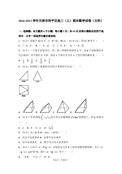 2016-2017年天津市和平区高三上学期期末数学试卷(文科)和答案