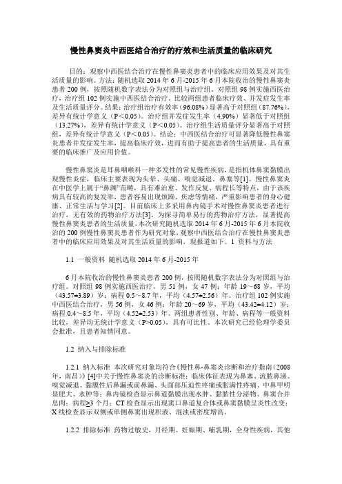 慢性鼻窦炎中西医结合治疗的疗效和生活质量的临床研究