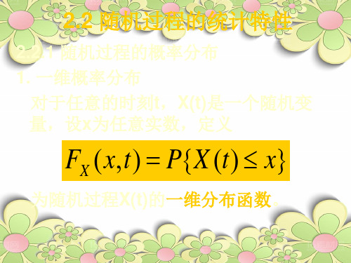 随机过程的统计特性中小学PPT教学课件