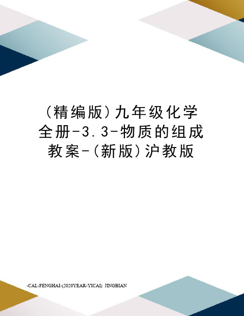 (精编版)九年级化学全册-3.3-物质的组成教案-(新版)沪教版