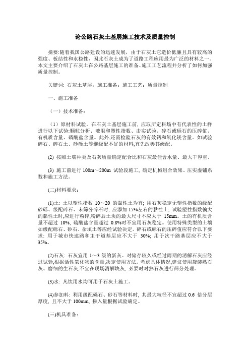 论公路石灰土基层施工技术及质量控制