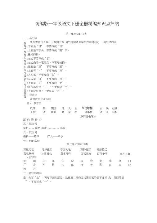 统编版一年级语文下册全册精编知识点归纳