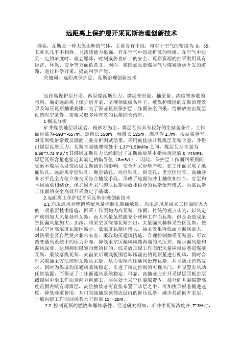 远距离上保护层开采瓦斯治理创新技术