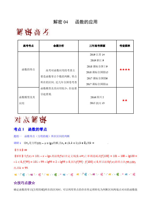 (最新实用)2020年高考理科数学之高频考点解密04 函数的应用(解析版)