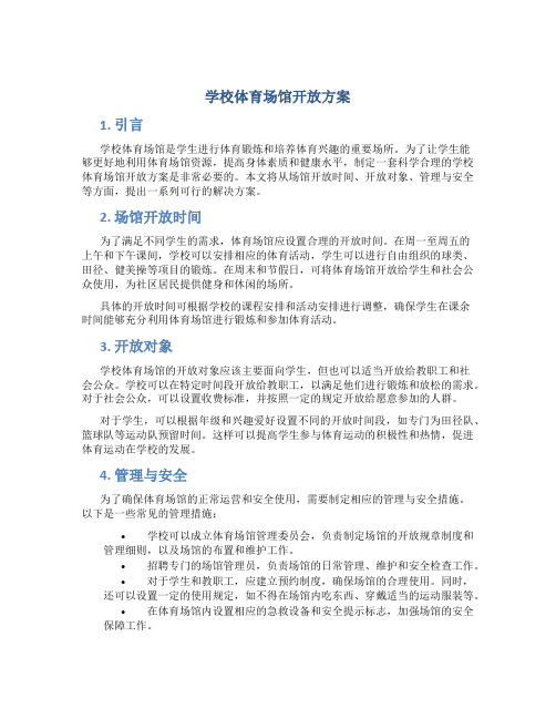 学校体育场馆开放方案