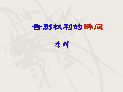 最新高二语文《告别权力的瞬间》 精品公开课课件