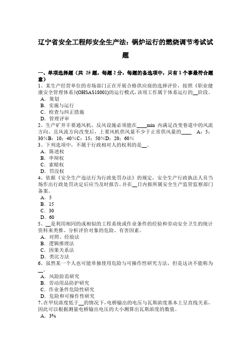 辽宁省安全工程师安全生产法：锅炉运行的燃烧调节考试试题