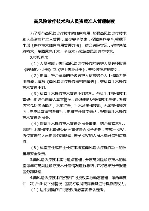 高风险诊疗技术和人员资质准入管理制度