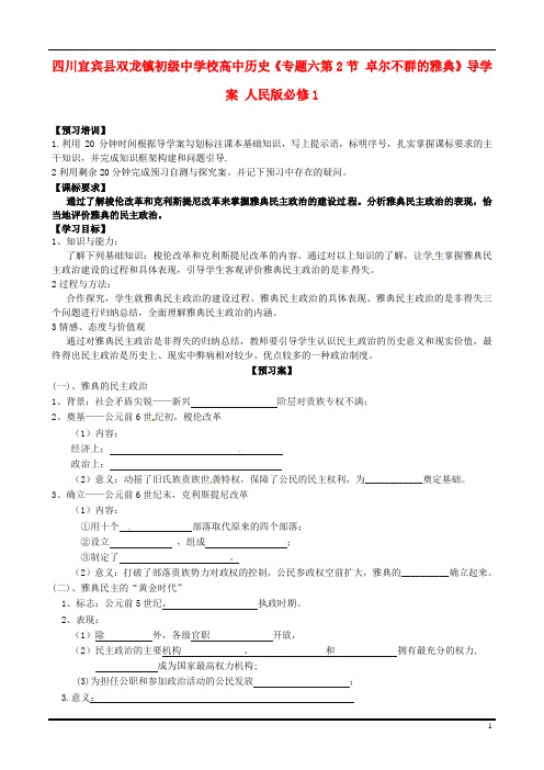 四川宜宾县双龙镇初级中学校高中历史《专题六第2节 卓尔不群的雅典》导学案 人民版必修1