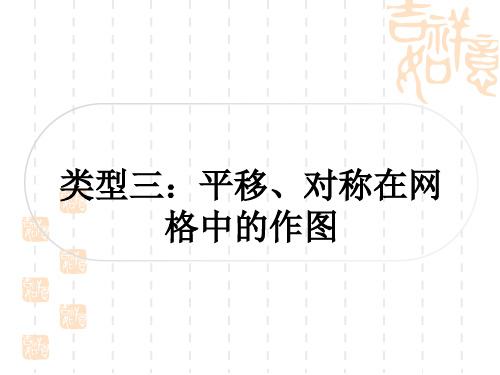 中考数学 中档题突破 专项训练一 网格作图题 类型三：平移、对称在网格中的作图