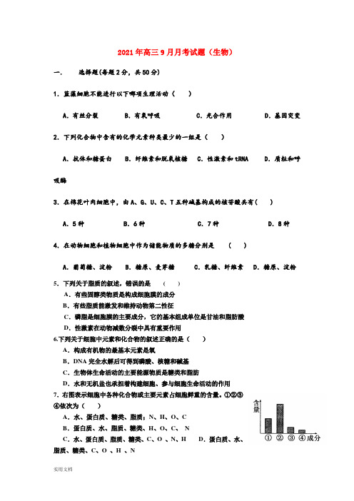 2021-2022年高三9月月考试题(生物)