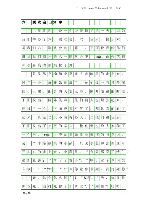 初一作文：六一联欢会_700字