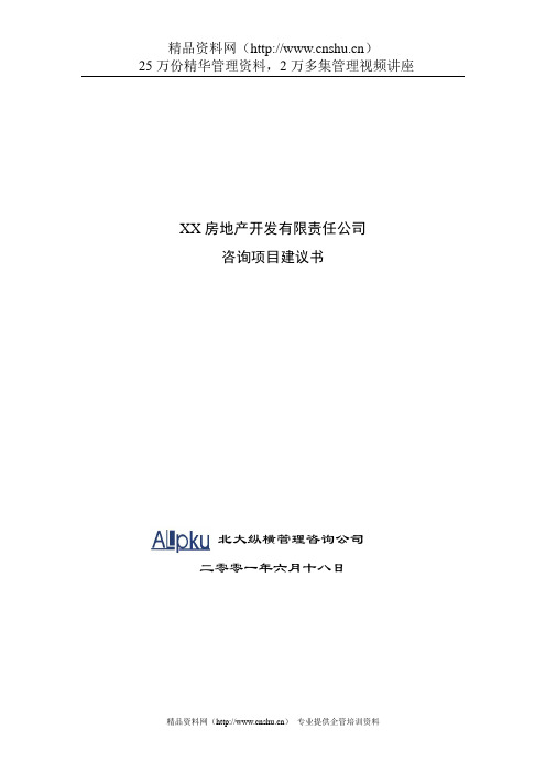 (企业管理咨询)房地产开发有限责任公司咨询项目建议书