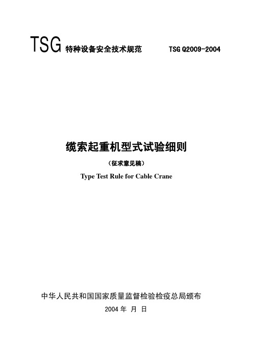 TSG Q2009-2004 缆索起重机型式试验细则(征求意见稿)