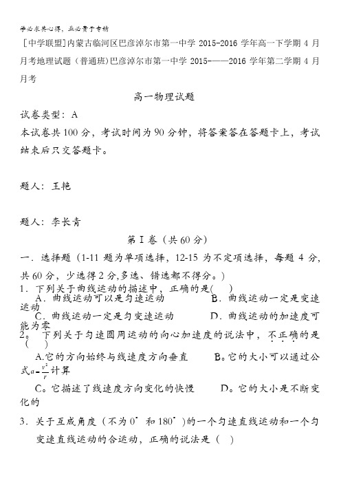 内蒙古临河区巴彦淖尔市第一中学2015-2016学年高一下学期4月月考物理试题(普通班) 含答案