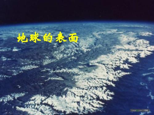 小学科学地球表面的地形