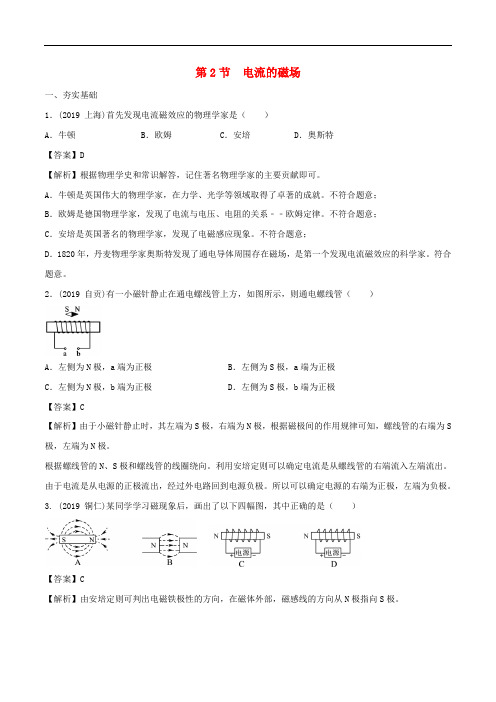 九年级物理上册7.2电流的磁场精选练习(含解析)(新版)教科版