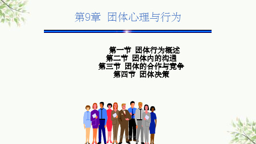 社会心理学9章 团体心理与行为