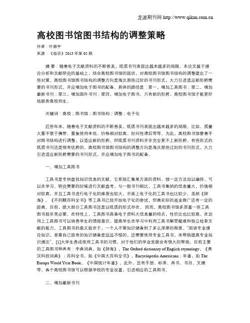 高校图书馆图书结构的调整策略