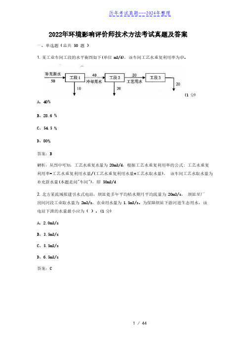 2022年环境影响评价师技术方法考试真题及答案