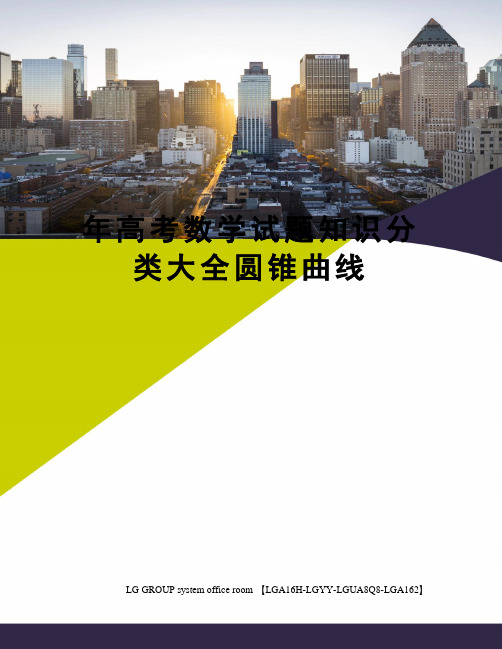 年高考数学试题知识分类大全圆锥曲线