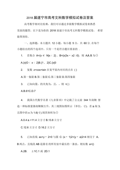 2018届遂宁市高考文科数学模拟试卷及答案