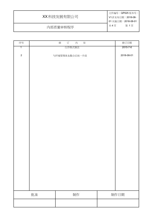 内部质量审核程序