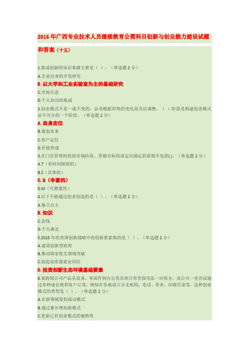 2016年广西专业技术人员继续教育公需科目创新与创业能力建设试题和答案(到6月最全试题)解析