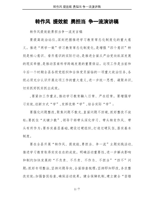 转作风 提效能 勇担当 争一流演讲稿