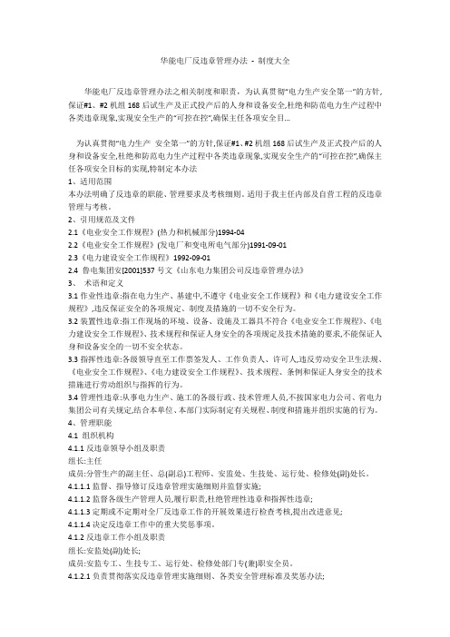 华能电厂反违章管理办法 - 制度大全