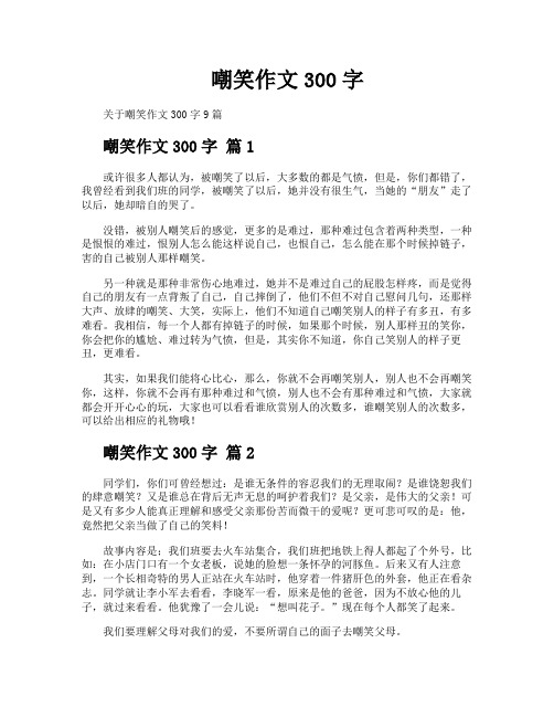 嘲笑作文300字