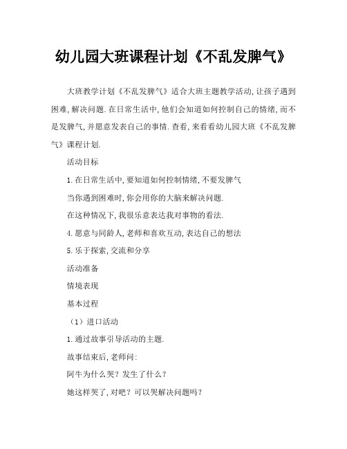 幼儿园大班教案《不乱发脾气》