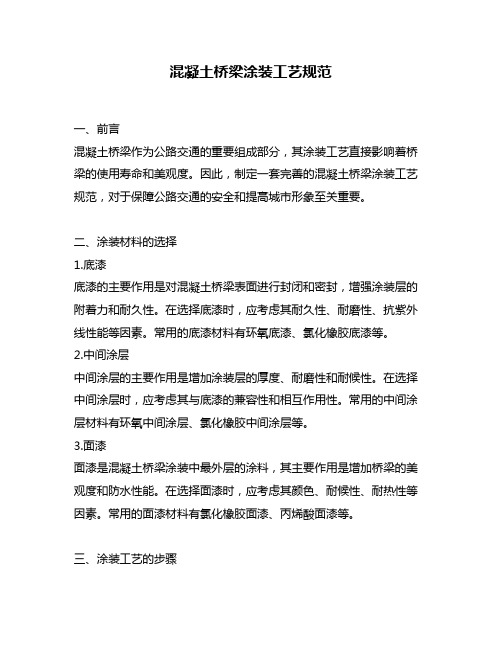 混凝土桥梁涂装工艺规范