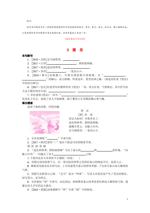 部编版人教初中语文七年级下册《古诗词鉴赏 2望岳 专项训练测试题及答案》最新精品优秀获奖完美完整实用