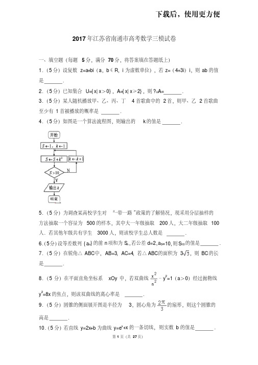 。2017年江苏省南通市高考数学三模试卷