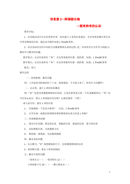 最新小学一年级数学下册第八单元阿福的新衣信息窗2_厘米和米的认识教案青岛版