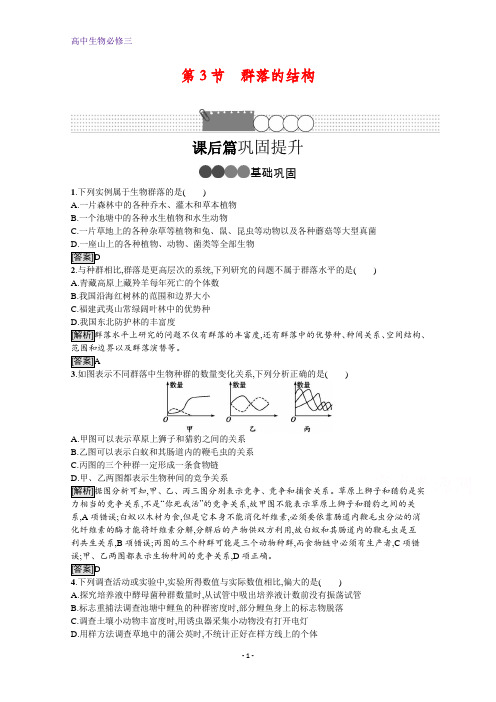 生物人教版必修3课后习题：第4章 第3节 群落的结构 含解析
