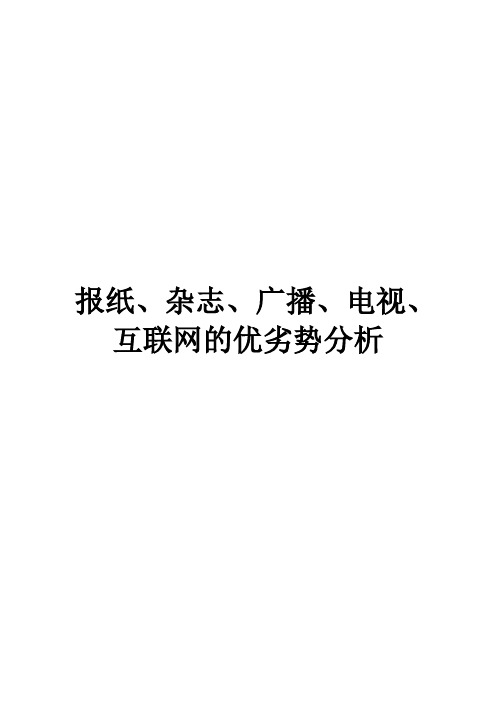 报纸、杂志、广播、电视、互联网的优劣势分析