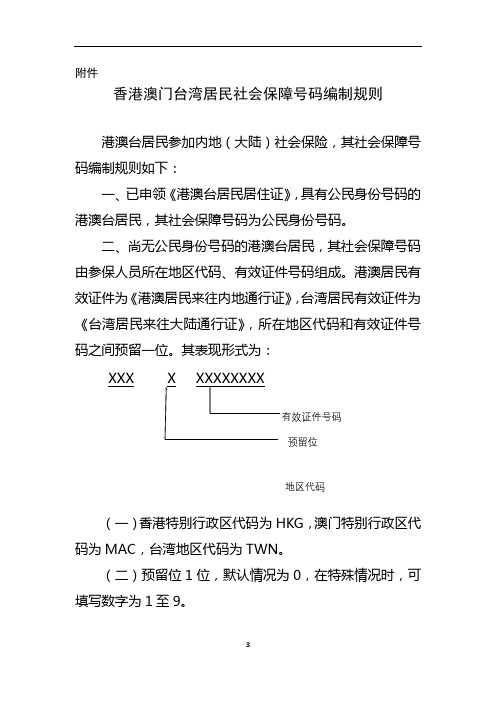 香港澳门台湾居民社会保障号码编制规则【模板】