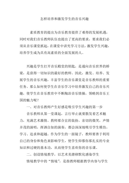 怎样培养和激发学生的音乐兴趣