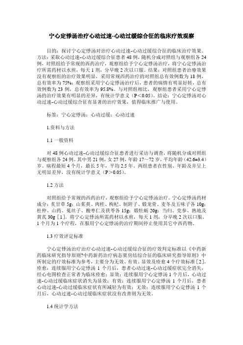 宁心定悸汤治疗心动过速-心动过缓综合征的临床疗效观察