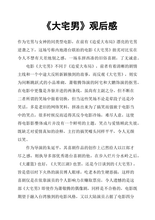 《大宅男》观后感