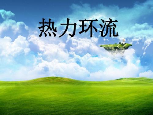 2.3热力环流
