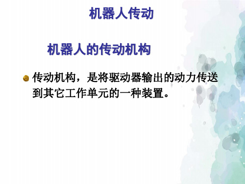 苏科版-信息技术-六年级下册-《机器人传动》参考课件