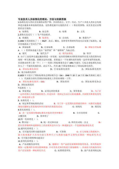 20172018河北省专技天下专业技术人员标准化的理论、方法与实践答案(综合版,最全)资料