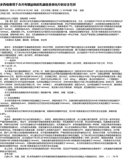多西他赛用于合并有糖尿病的乳腺癌患者化疗的安全性探