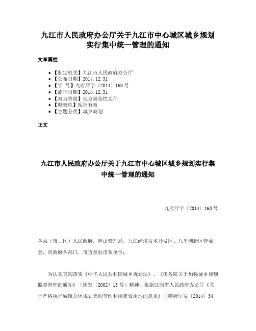 九江市人民政府办公厅关于九江市中心城区城乡规划实行集中统一管理的通知