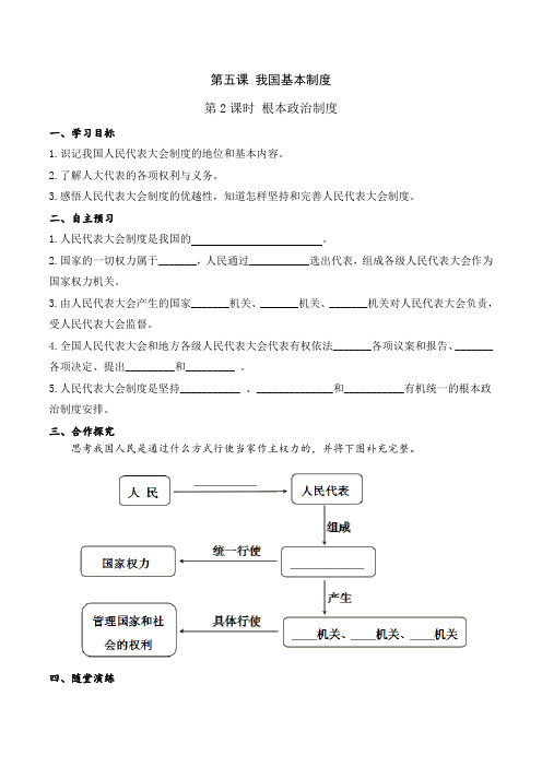 【人教版八年级下册道德与法治】第三单元 人民当家作主 第五课 第2课时 根本政治制度(导学案)