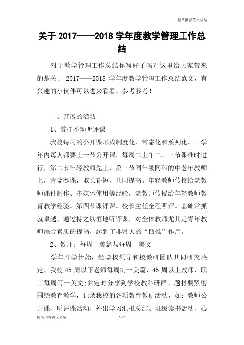 [精品推荐范文]关于2017——2018学年度教学管理工作总结