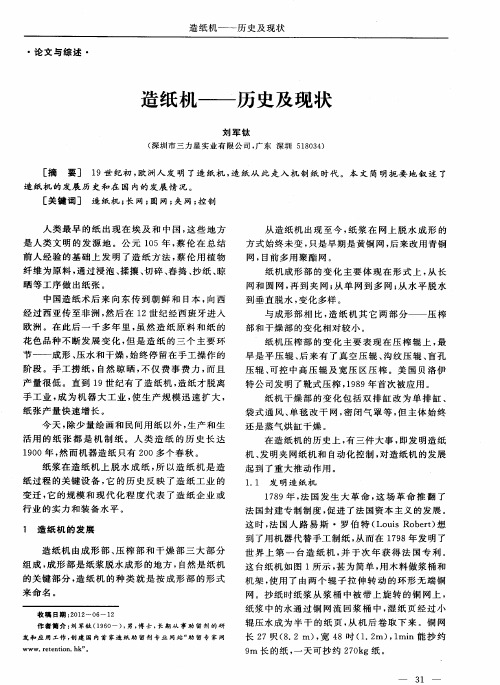 造纸机——历史及现状